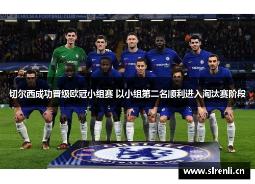 切尔西成功晋级欧冠小组赛 以小组第二名顺利进入淘汰赛阶段