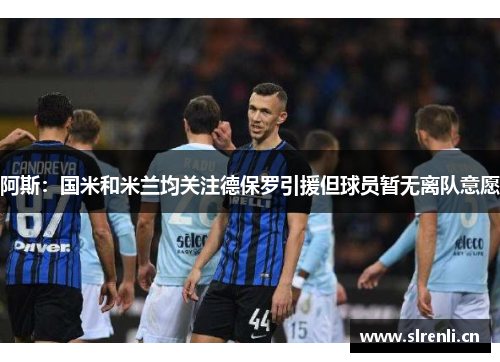 阿斯：国米和米兰均关注德保罗引援但球员暂无离队意愿
