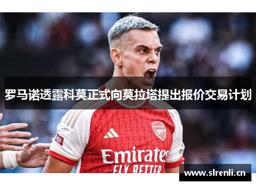 罗马诺透露科莫正式向莫拉塔提出报价交易计划