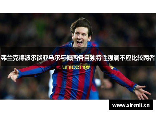 弗兰克德波尔谈亚马尔与梅西各自独特性强调不应比较两者