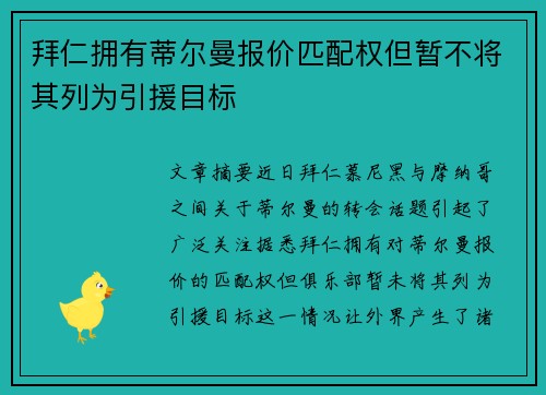 拜仁拥有蒂尔曼报价匹配权但暂不将其列为引援目标
