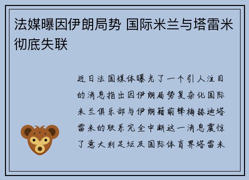 法媒曝因伊朗局势 国际米兰与塔雷米彻底失联