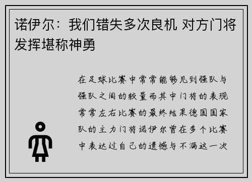 诺伊尔：我们错失多次良机 对方门将发挥堪称神勇