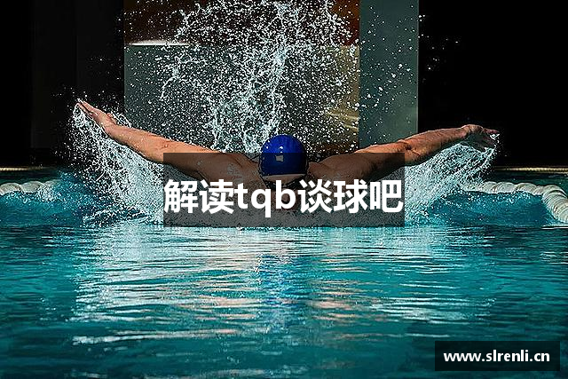 解读tqb谈球吧