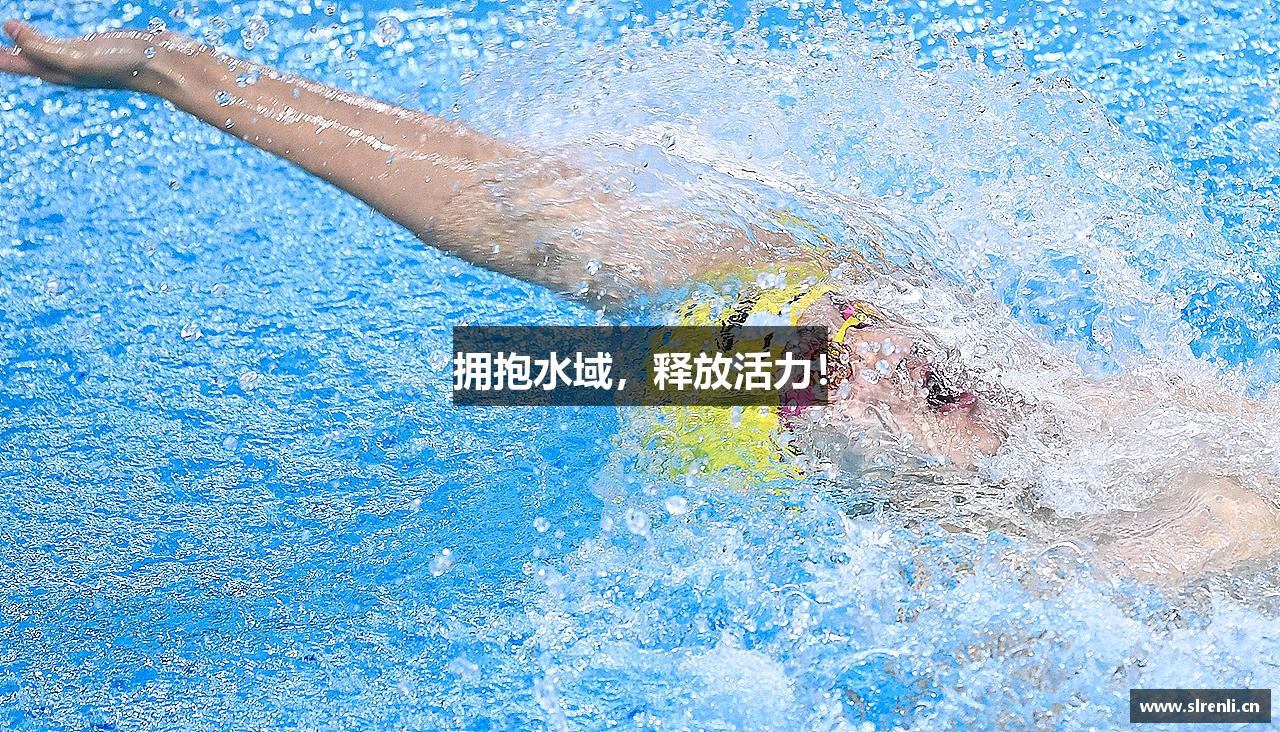 拥抱水域，释放活力！